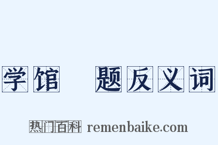 学馆閒题反义词是什么意思的图片